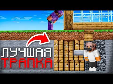 This is the BEST TRAP EVER! Grief show in Minecraft.