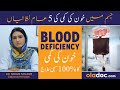 Khoon Ki Kami Kaise Puri Karen Blood Deficiency Symptoms Treatment Anemia Ka Ilaj In Urdu