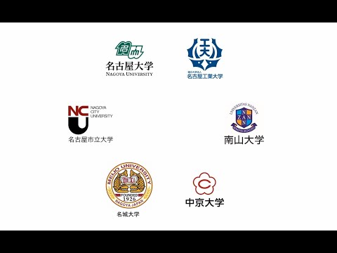 名古屋六大学から受験生へのメッセージ（2021）
