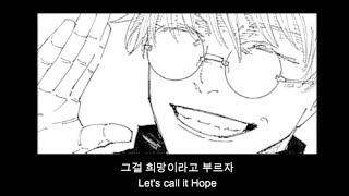 [MAD]Jujutsu Kaisen -아직 보지 못한 내일로 (고죠 사토루 캐릭터송) Into An Unseen Tomorrow (Satoru Gojo Character Song)