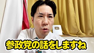 【ライブ切り抜き】参政党 有名人を使い捨て？ガバナンスは厳しすぎる？という声も有りますが、梅村氏解任で見えた組織の本質を 河合ゆうすけが徹底解説します。