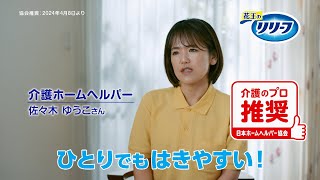 花王 リリーフ 上げ下げらくらくパンツ「介護のプロ推奨」 動画広告