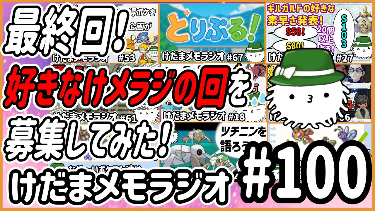 最終回！けだまメモラジオの好きな回を語ろう！【けだまメモラジオ　#100】