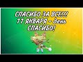 СПАСИБО ЗА ... ВСЕ! 11 января праздник! День - СПАСИБО! И мой день ...