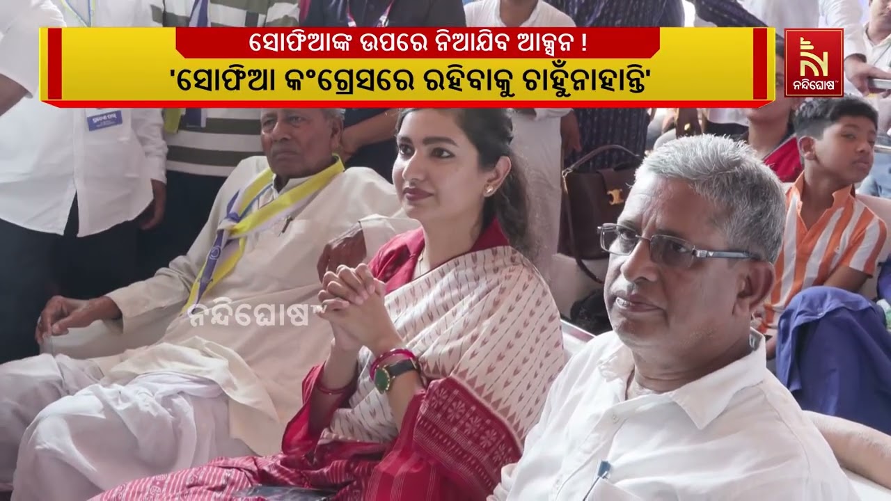କଟକ ବାରବାଟୀ ବିଧାୟିକା ସୋଫିଆ ଫିର୍ଦୋସଙ୍କ ସଭ୍ୟ ପଦ ରଦ୍ଦ ଲ