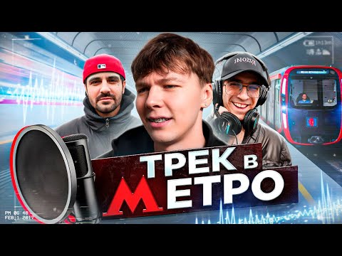 Сделали ТРЕК и КЛИП в МЕТРО (Хул 2DROTS, Kassi, kid melt)