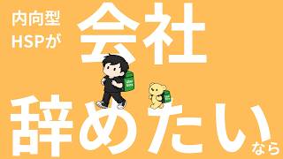 【ラジオ】内向型HSPが「会社辞めたい」なら