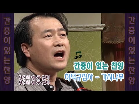 [간증이 있는 찬양] 하덕규 '가시나무'  #간증이있는찬양 #하덕규 #크리스찬코미디tv #간증 #찬양 #cctv