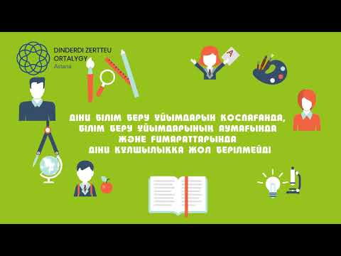 Қандай мекемелерде діни рәсімдер мен құлшылықтарды орындауға болмайды?