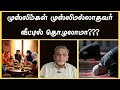முஸ்லிம்கள் முஸ்லிமல்லாதவர் வீட்டி�