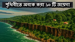 স্বপ্ন না দুঃস্বপ্ন? পৃথিবীর ১০টি অবিশ্বাস্য ও গা ছমছমে জায়গা!