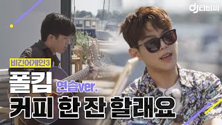 Download lagu [DJ티비씨] 적재(Jukjae)X폴킴(Paul Kim) - 커피 한 잔 할래요 (연습ver) ♬ #비긴어게인3 #DJ티비씨 mp3