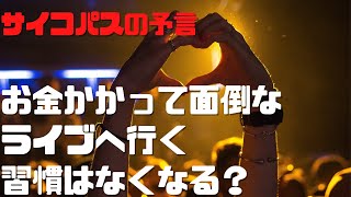 【サイコパスの予言】お金かかって面倒くさいライブに行く習慣はなくなる