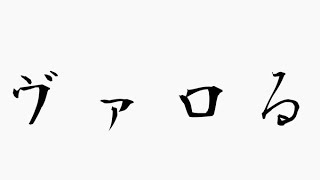 [VALORANT] 今ACT終わりが近いからいけるとこまでいく！