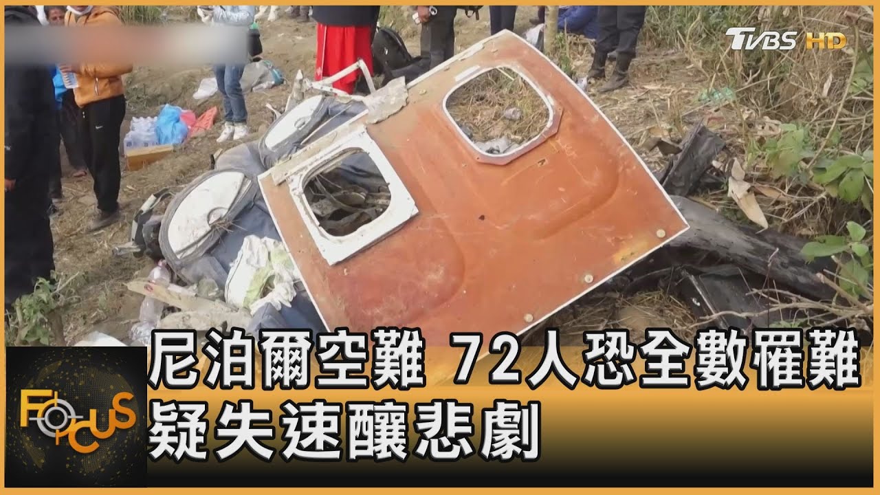 尼泊爾空難 72人恐全數罹難.疑失速釀悲劇