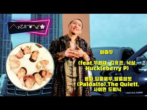 💽아마두              🎙(feat.우원재, 김효은, 넉살,  Huckleberry P)염따,딥플로우,팔로알토  (Paloalto),The Quiett, 사이먼 도미닉