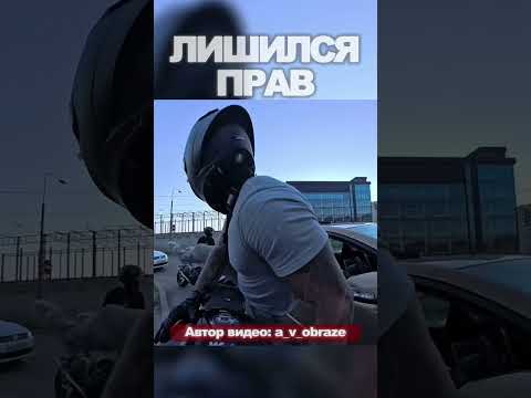 ЛИШИЛСЯ ПРАВ #fake