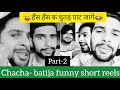 Chacha Batija Funny Short Reels Video Billa Mor Haryanvi Comedy Swadu Chora
