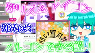 【バンドリ】え、今どこミスった！？ロキ・雪月花SPに挑戦！【ゆっくり実況】