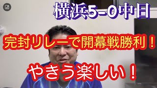 DeNAが高橋投手を攻略！開幕戦勝利。東から康晃、入江で完封リレー！　#横浜denaベイスターズ
