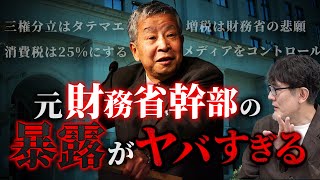 「財務省はメディアをコントロールする」元財務省幹部・榊原英資が暴露したヤバすぎる実態とは[三橋TV第1010回]そろそろやめにしたいヒノキ・ 三橋貴明・saya