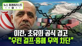이란군 “美 해상 봉쇄 지속 시 걸프·홍해 무역 차단”…휴전 협상 앞두고 초유의 경고 [뉴스플레이리스트] /채널A