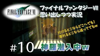 【FF7 女性実況】＃10  神羅ビル攻略編その２！入れるところは入ってみよう～【ファイナルファンタジーⅦ】