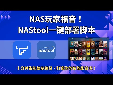 NAS小白必看！NAStool一键脚本，10分钟打造全自动追剧神器！手把手教你建立硬链接媒体库，告别手动整理！超详细设置教程！