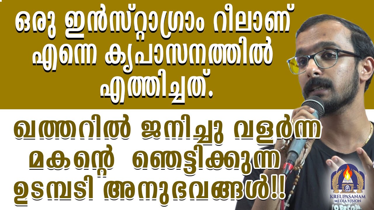 ഒരു ഇൻസ്റ്റാഗ്രാം റീലാണ് എന്നെ കൃപാസനത്തിൽ എത്തിച്ചത്.ഖത്തറിൽ ജനിച്ചു വളർന്ന മകൻറെ ഞെട്ടിക്കുന്ന