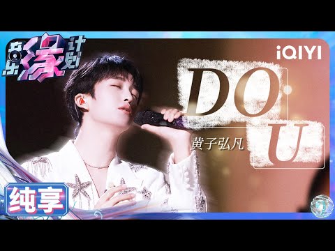 【纯享】黄子弘凡《DO U》怦然心动的那些小心思 全被藏在了歌里~ | 音乐缘计划 | Melody Journey | iQIYI奇艺音悦台
