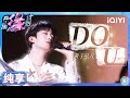 纯享 黄子弘凡 DO U 怦然心动的那些小心思 全被藏在了歌里 音乐缘计划 Melody