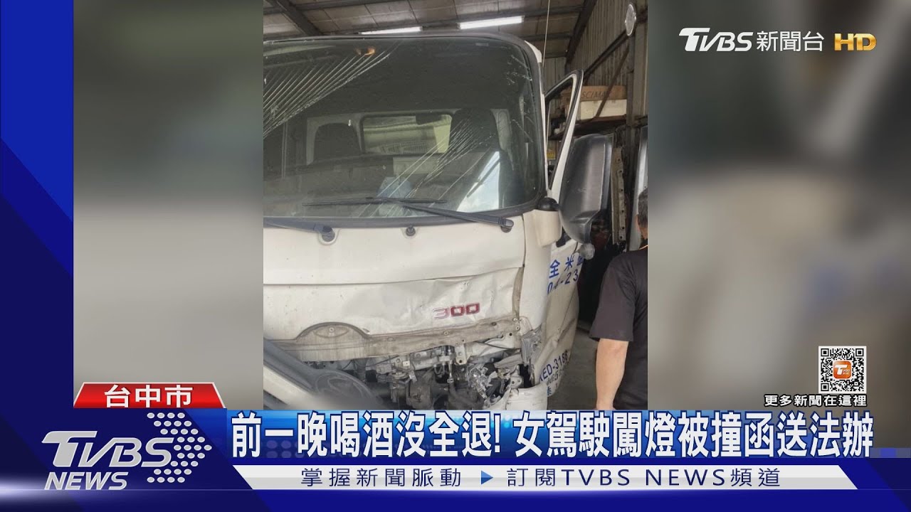 前一晚喝酒沒全退！　女駕駛闖燈被撞函送法辦