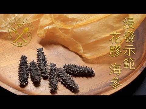 花膠 海參 (浸發示範) - Rehydrating Dried Fish Maws and Sea Cucumbers