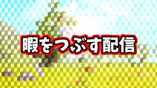 暇をつぶす配信ワイルドクラフト