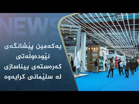 بەڤیدیۆ.. یەکەمین پێشانگەی نێودەوڵەتی کەرەستەی بیناسازی لە سلێمانی کرایەوە
