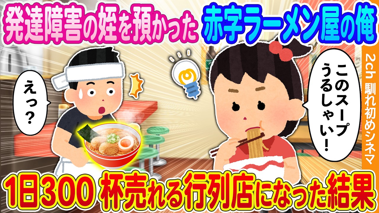 【2ch馴れ初め】発達障害の姪を預かった赤字ラーメン屋の俺→1日300杯売れる行列店になった結果