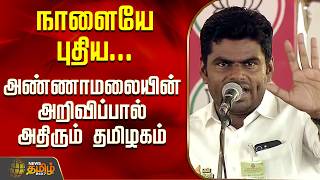Download lagu Annamalai | Bjp | TR Baalu | Court | நாளையே புதிய... அண்ணாமலையின் அறிவிப்பால் அதிரும் தமிழகம் mp3
