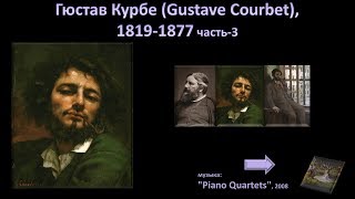 Гюстав Курбе (Gustave Courbet), 1819-1877-3ч