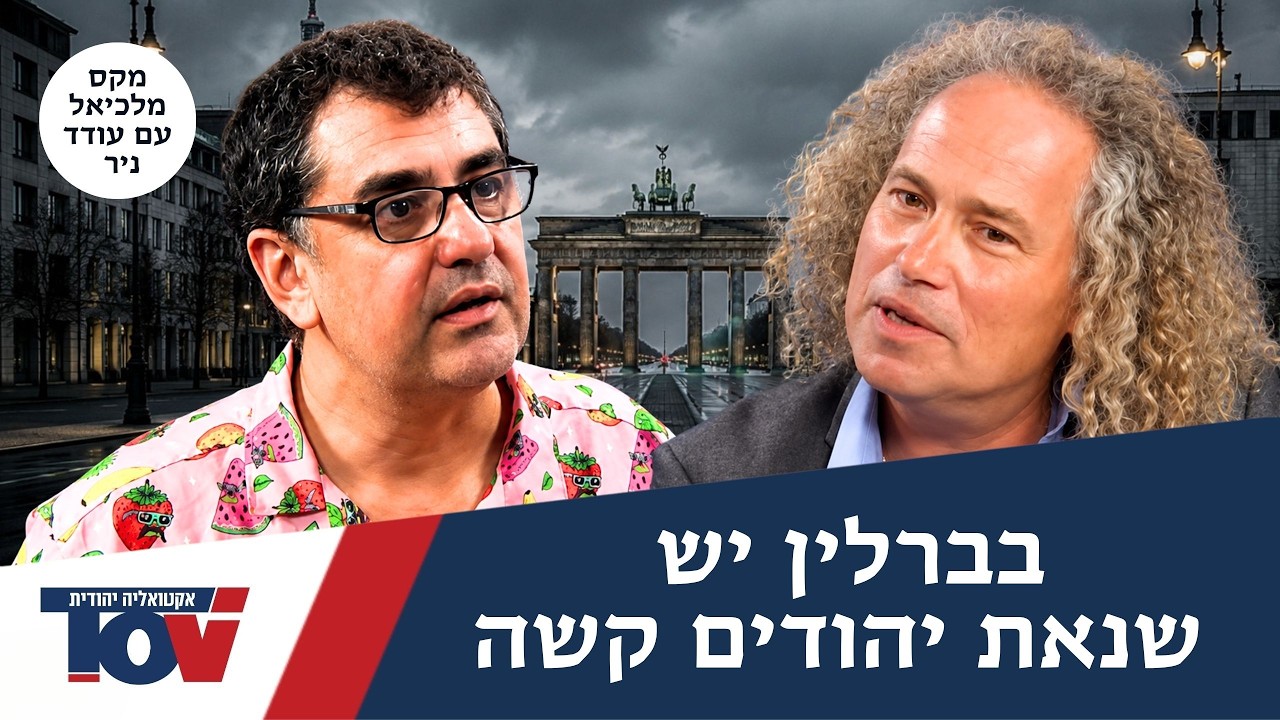 מקס מלכיאל בוידוי חשוף: "בברלין יש שנאה מבהילה מתחת לשטח"