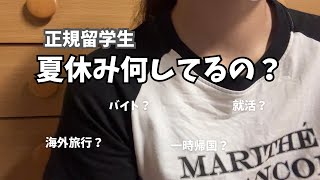 【雑談】4カ国を満喫する台湾正規留学生の夏休みを紹介します【大学生】