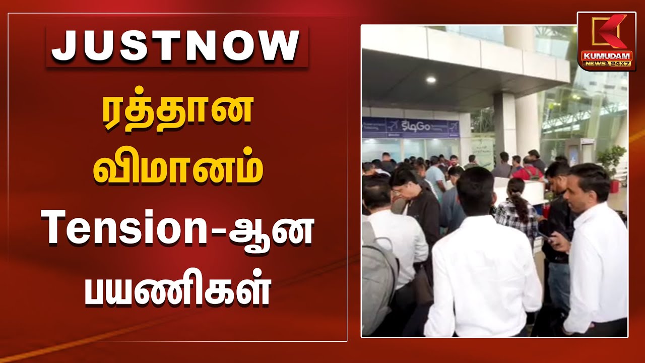 ரத்தான விமானம் Tension -ஆன பயணிகள் | Flight Cancel | Chennai Airport | Kumudam News