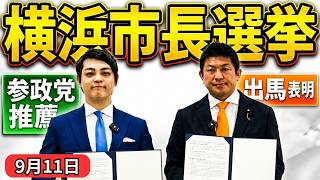 【参政党】9月11日　横浜市長選に福山あつし氏を推薦！出馬表明と神谷宗幣代表の強力バックアップ