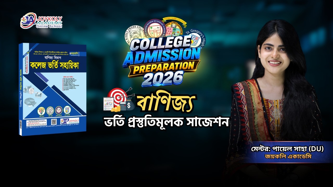 College Admission Preparation | নটর ডেম | হলি ক্রস | বাণিজ্য | ভর্তি প্রস্তুতিমূলক সাজেশন। জয়কলি