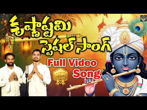 krishna janmashtami Video Song | Shir Krishna Special Song | Devotional Video Song |
