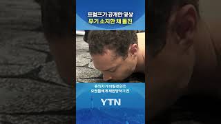 무기 소지한 채 '전속력 돌진' #shorts / YTN