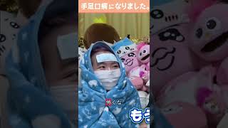 エイト君の手足口病の現状を公開！怖いけど大丈夫？ #shorts #切り抜き #手足口病