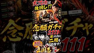 玄周瑜を後回しにした結果…2111連で念願ガチャ二周なるか!?【三国志戦乱】 #三国志戦乱 #玄周瑜 #念願ガチャ #ガチャ #shorts