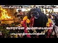 வாராளே அம்மையவள் Vaaraley Ammai Aval Kulasai Mutharamman