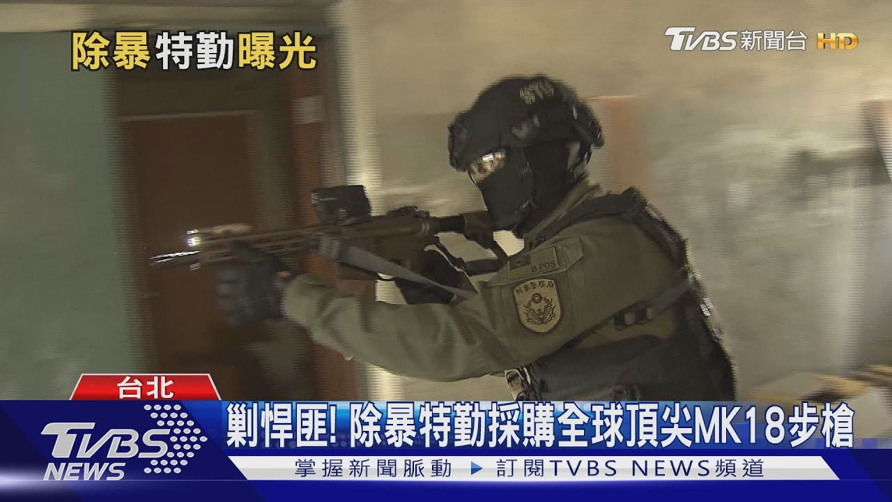 悍匪剋星！除暴特勤採購全球頂尖突擊步槍MK18　火力更強更輕巧