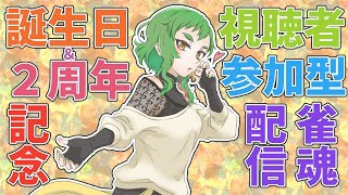 【誕生日＆２周年記念】視聴者参加型友人戦【雀魂】